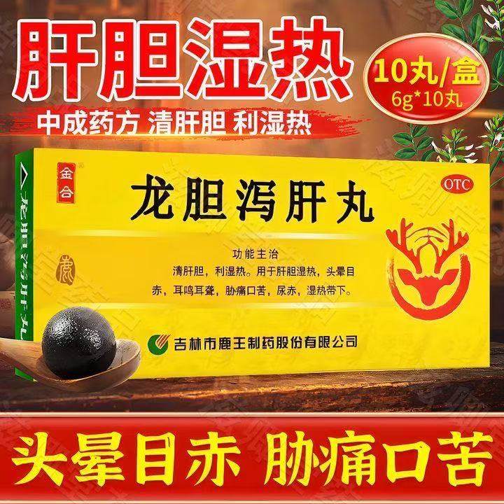 金合龙胆泻肝丸6g*10丸/盒肝胆用药利湿热头晕目赤耳鸣耳聋口苦