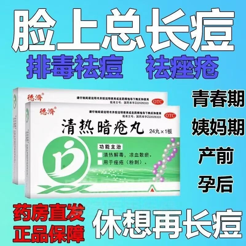 【德济】清热暗疮丸24丸/盒