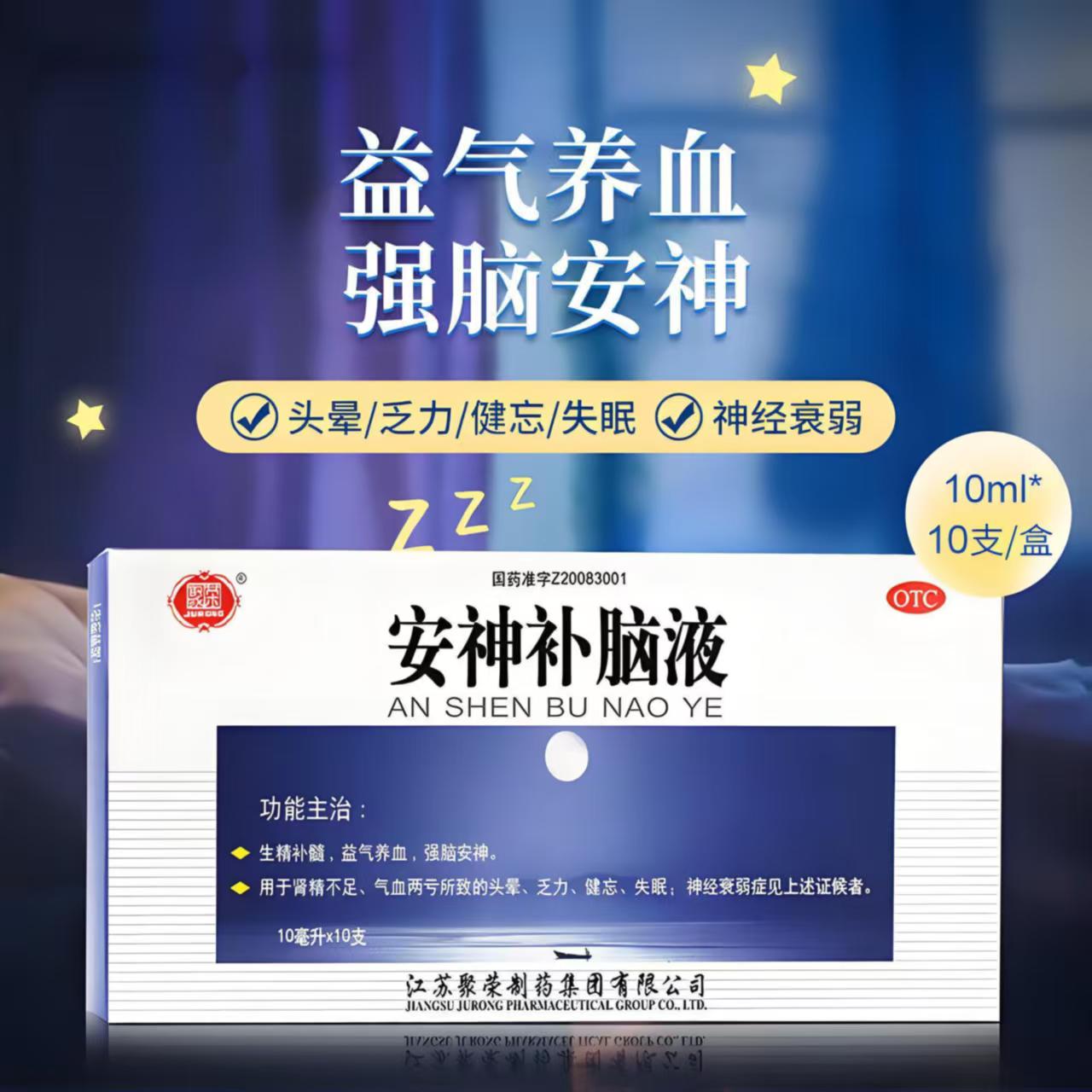 聚荣安神补脑液10ml*10支 改善气血两亏肾精不足所致失眠健忘头晕