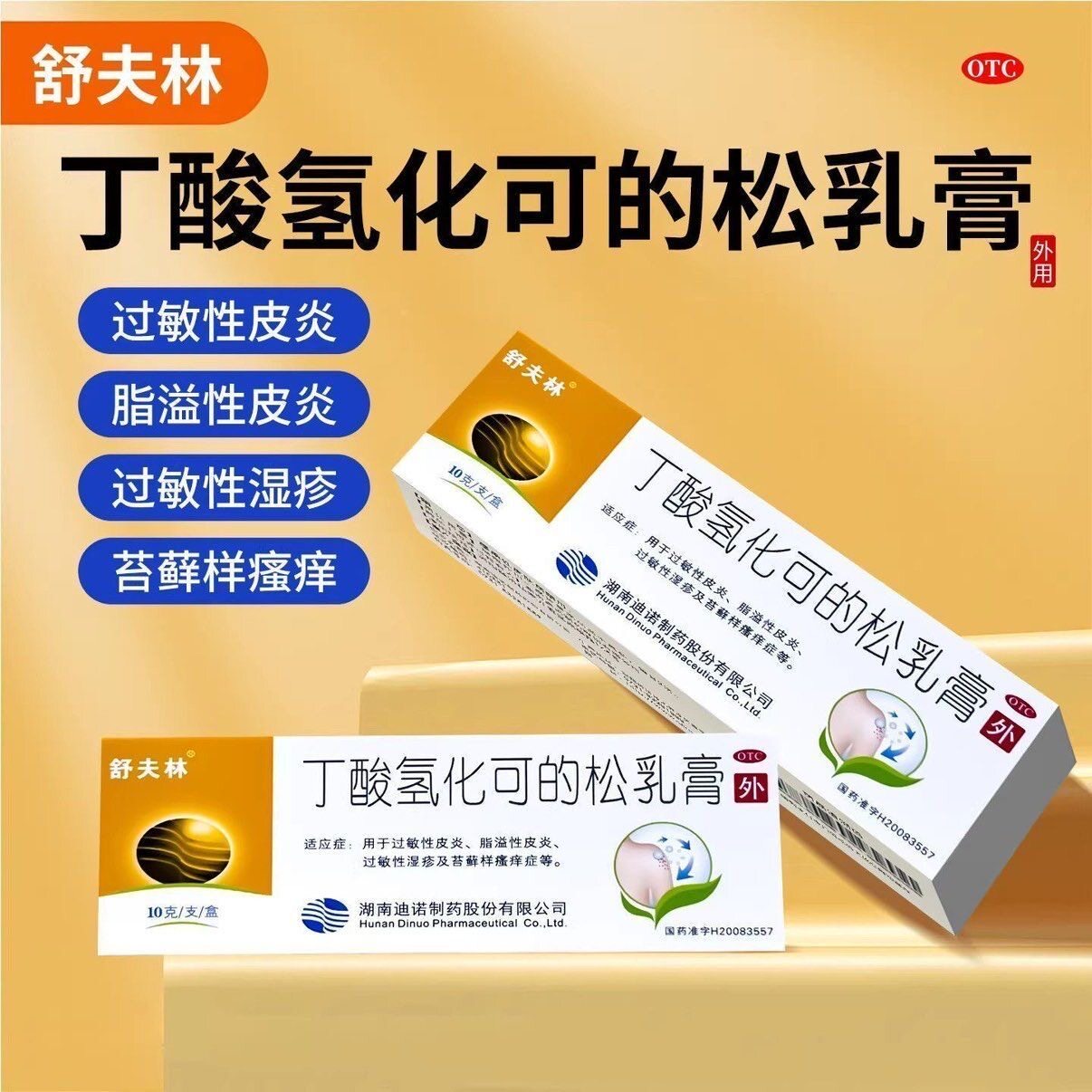 包邮】舒夫林丁酸氢化可的松乳膏10g 过敏性皮炎湿疹溢脂性皮炎药