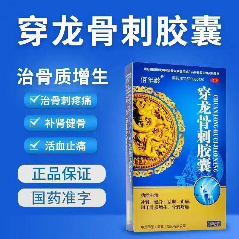 骨质增生骨效药佰年龄穿龙骨刺胶囊 0.5g*36粒/盒 刺消痛颈腰椎膏