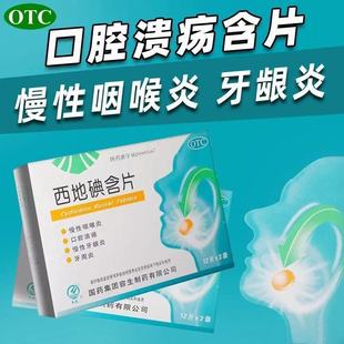 用于慢性咽喉炎口腔溃疡慢性牙龈炎牙周炎华树天武西地碘含片24片