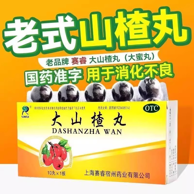 改善消化不良 赛睿大山楂丸9g*10丸脘腹闷胀 食积 开胃 助消化