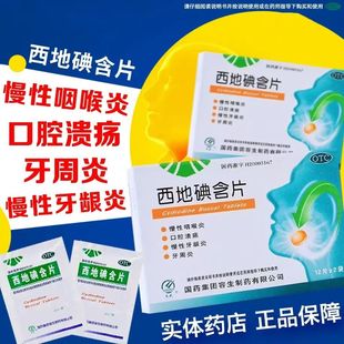用于慢性咽喉炎 天武西地碘含片24片杀菌消毒 缓解肿痛 清喉利咽