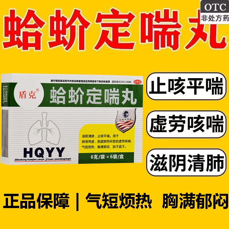 自汗盗汗 虚劳咳喘 气短盾克蛤蚧定喘丸6g*6袋/盒 用于阴虚肺热