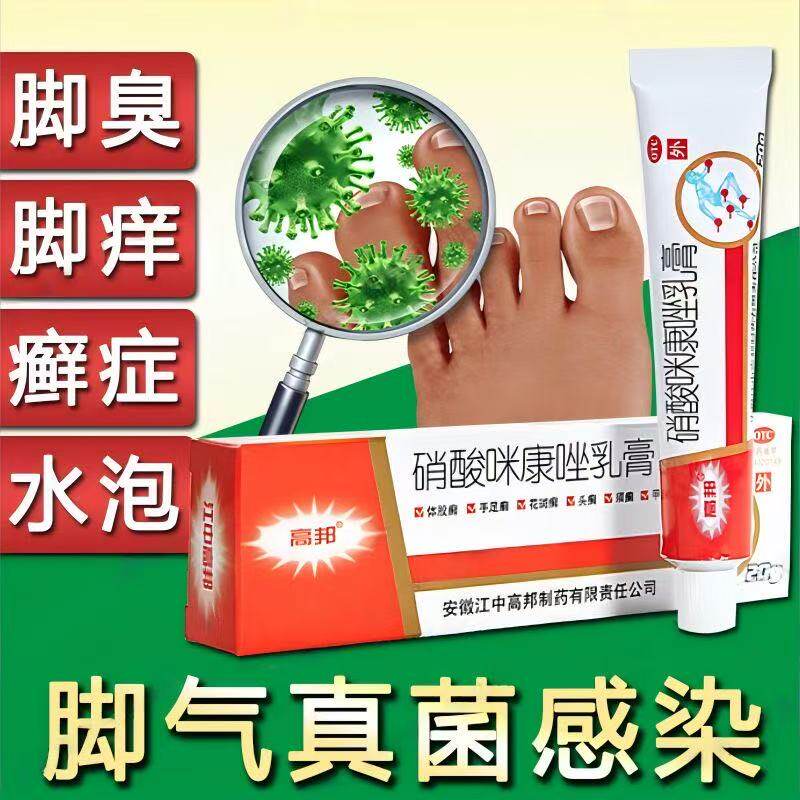 去脚气脱皮杀菌真菌感染用药膏足癣脚气高邦硝酸咪康唑乳膏正品