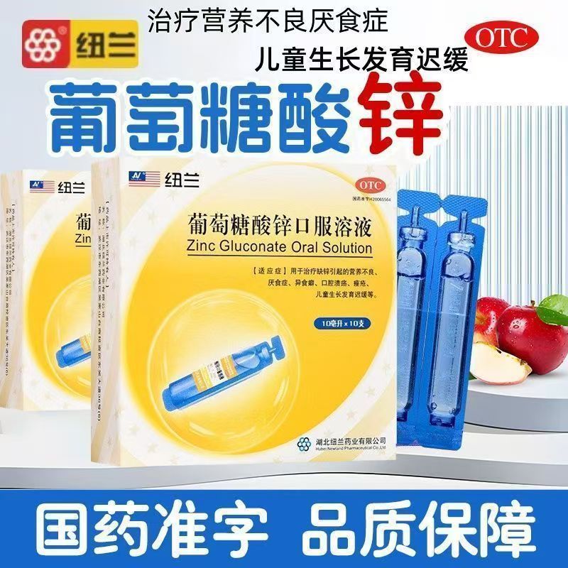 纽兰葡萄糖酸锌口服溶液10支/盒 儿童补锌口腔溃疡厌食症营养不良