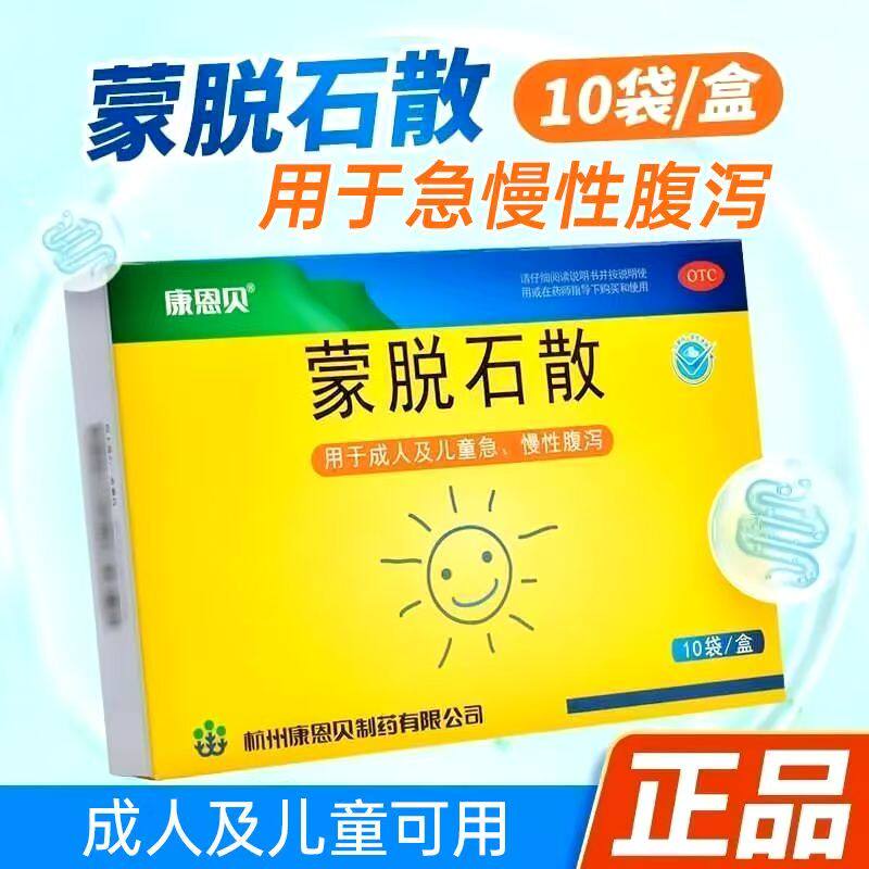 康恩贝蒙脱石散10袋成人拉肚子药儿童宝宝急慢性腹泻蒙脱石止泻药