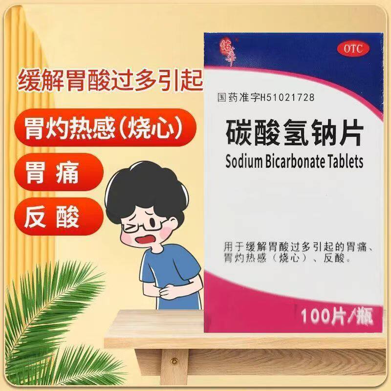 佑华碳酸氢钠片100片/盒 胃痛烧心反酸 胃酸过多胃灼热感中和胃酸