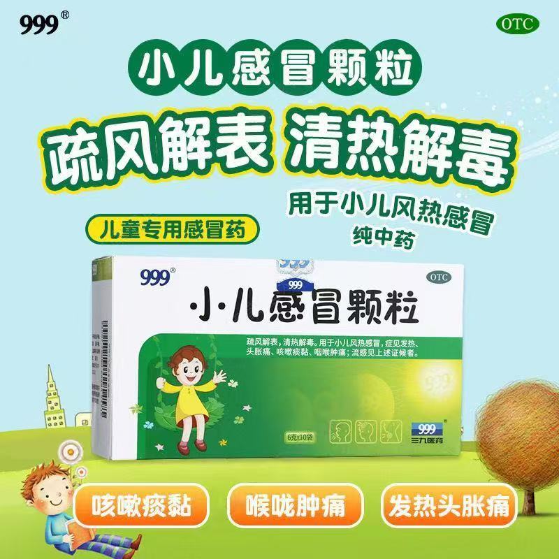 改善小儿感冒发热咽痛疏风解表999小儿感冒颗粒10袋效期至2026.6