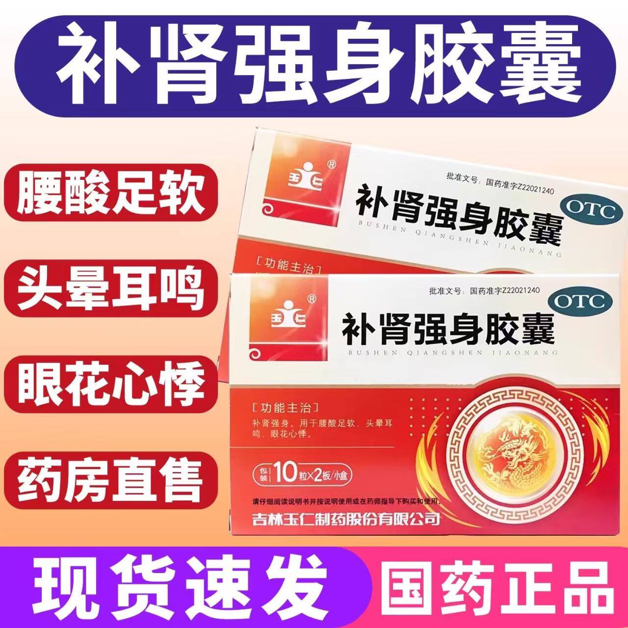 玉仁补肾强身胶囊20粒/盒 补肾强身用于腰酸足软头晕耳鸣眼花心悸