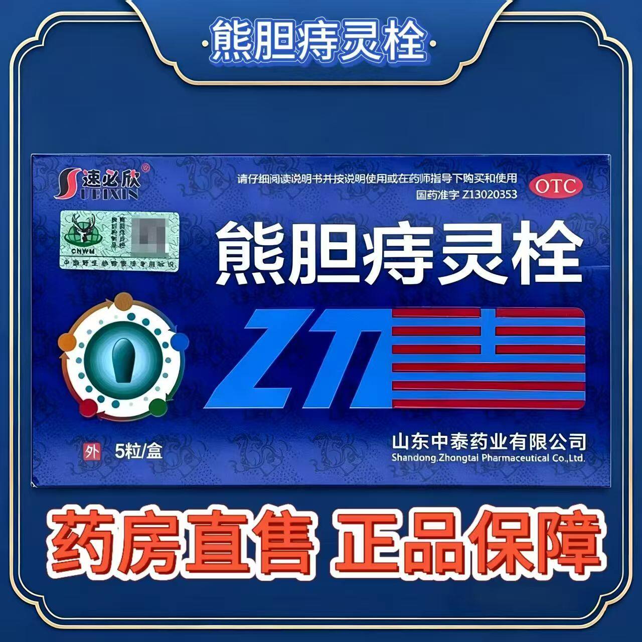 【速必欣】熊胆痔灵栓2g*5粒/盒