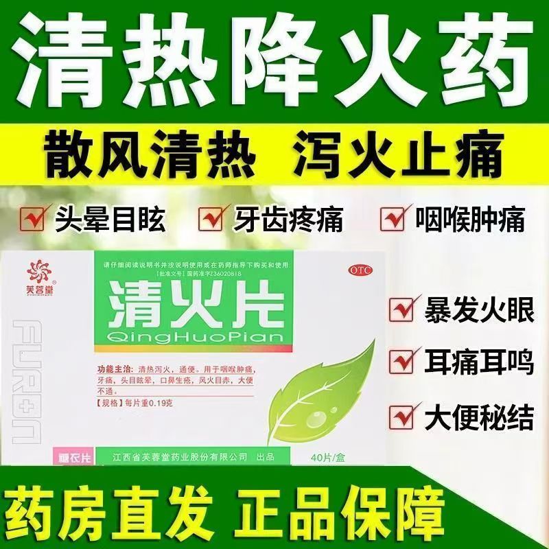 芙蓉堂清火片40片清热泻火通便咽喉肿痛牙痛头晕目眩便秘口鼻生疮