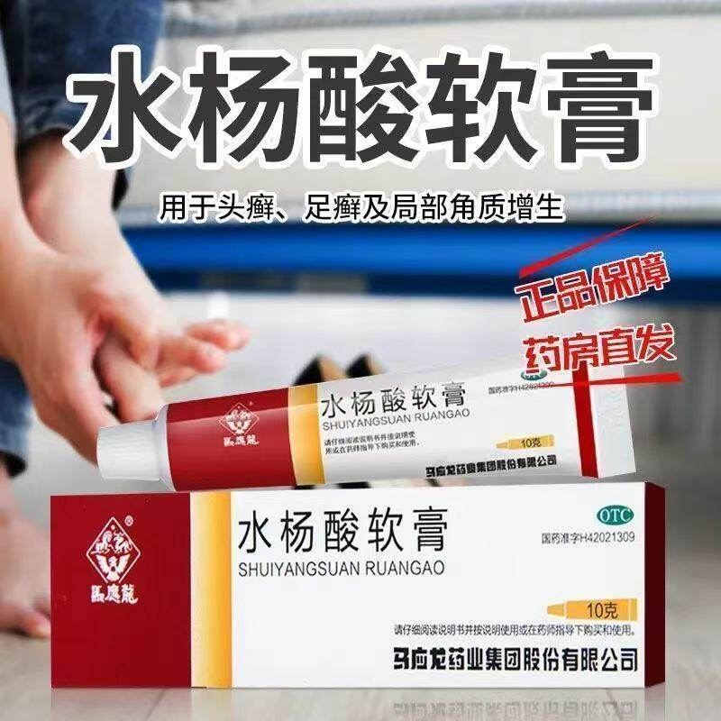 马应龙头癣足癣局部角质增生乳膏脚气外用  水杨酸软膏10g