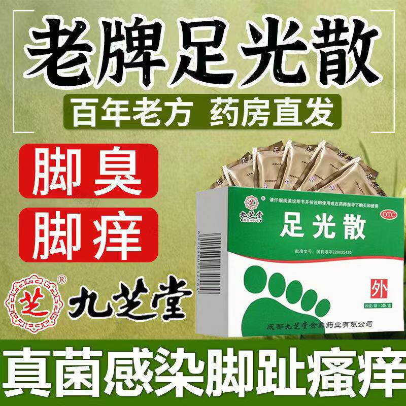 去脚臭脚气泡脚止痒手足癣脚气药臭汗脚癣 九芝堂足光散40g3袋