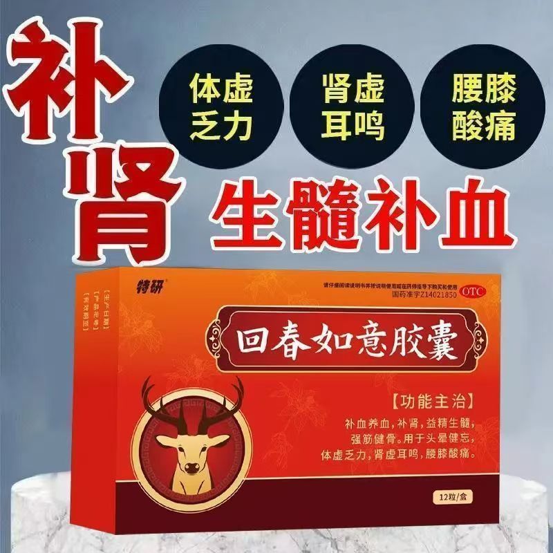 补血养血益精生髓强筋健骨缓解肾虚耳鸣 特研回春如意胶囊12粒/盒