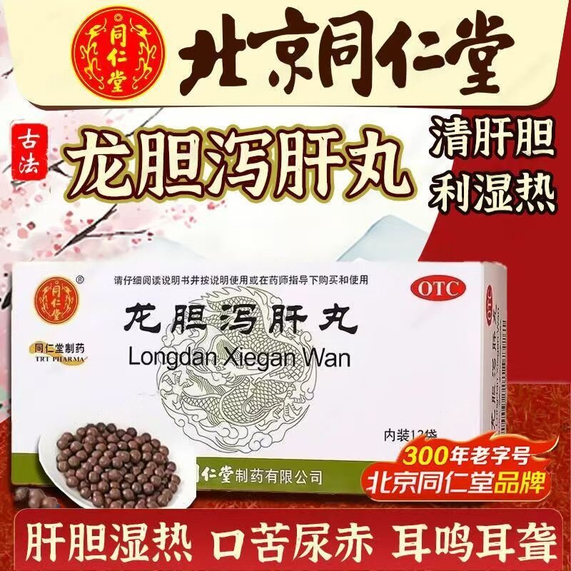 缓解头晕目赤 口苦胁痛 尿赤湿热带下利湿热同仁堂龙胆泻肝丸12袋