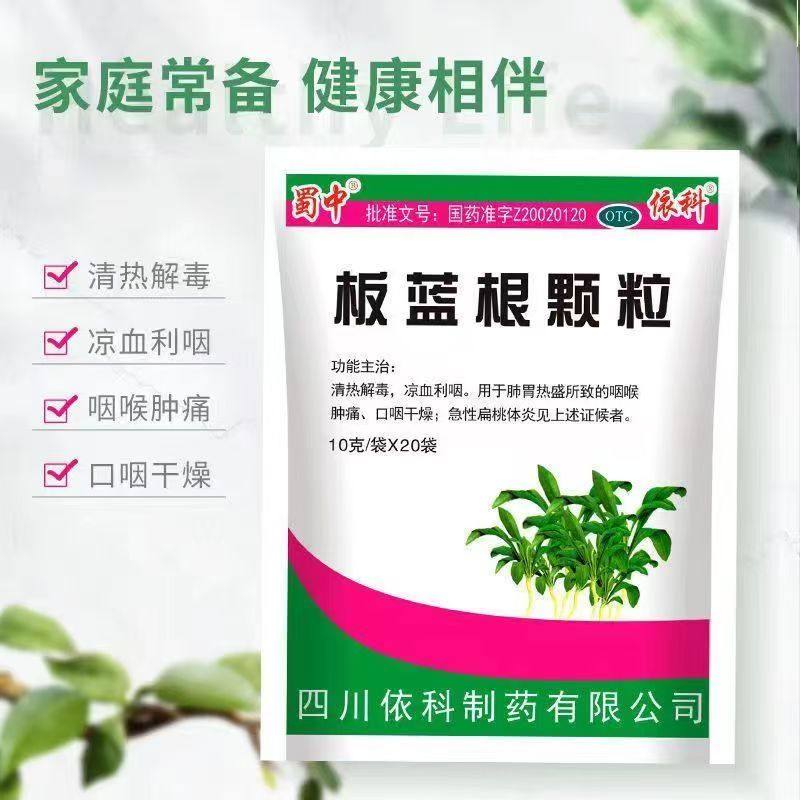 蜀中依科板蓝根颗粒 10g*20袋 清热解毒咽喉肿痛口咽干燥风寒感冒