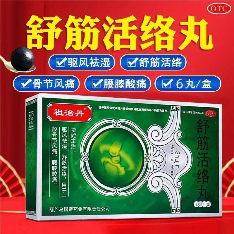 祖治丹舒筋活络丸6丸 用于风寒湿痹所致骨节风痛 腰膝酸痛的缓解
