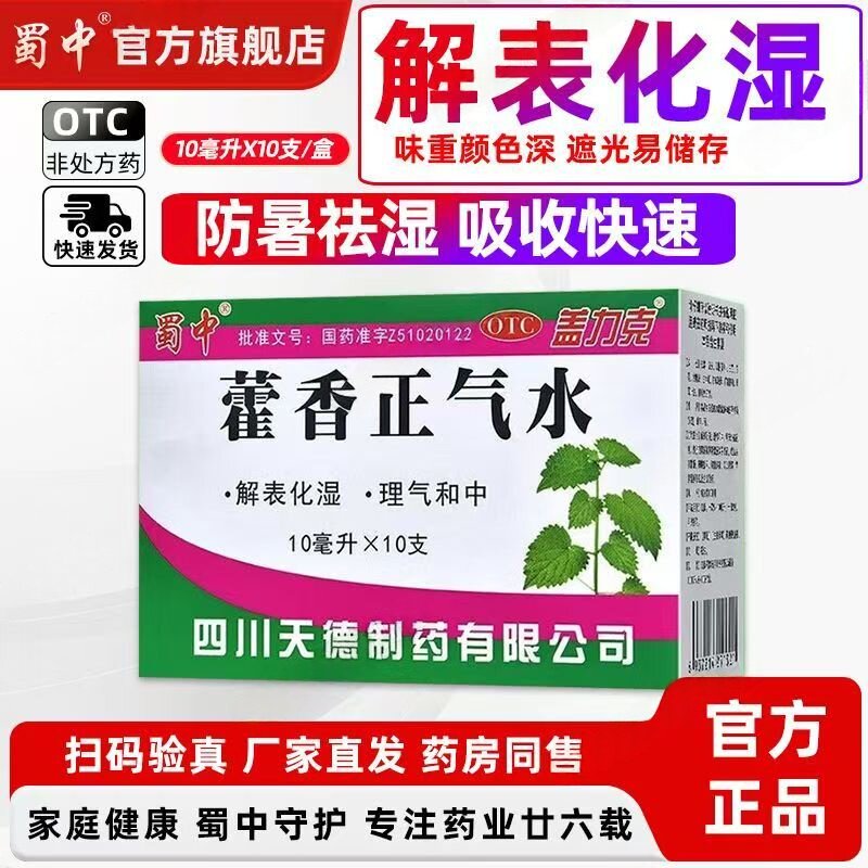 蜀中藿香正气水天德10ml*10支 头痛胸膈痞闷脘腹胀痛恶心呕吐泄泻