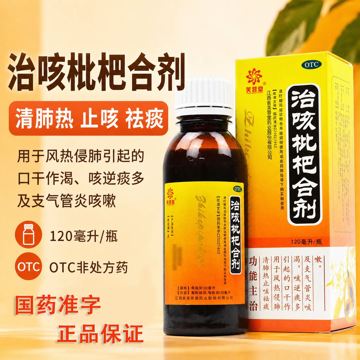 芙蓉堂 治咳枇杷合剂 120ml 清肺热止咳祛痰支气管炎咳嗽口干作渴