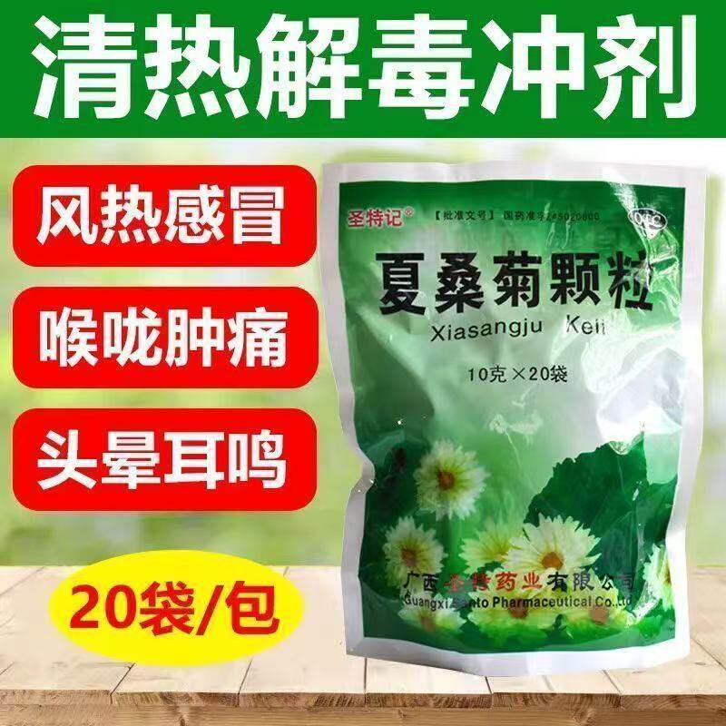 夏桑菊颗粒20袋凉茶颗粒清热解毒咽喉肿痛清肝明目风热感冒