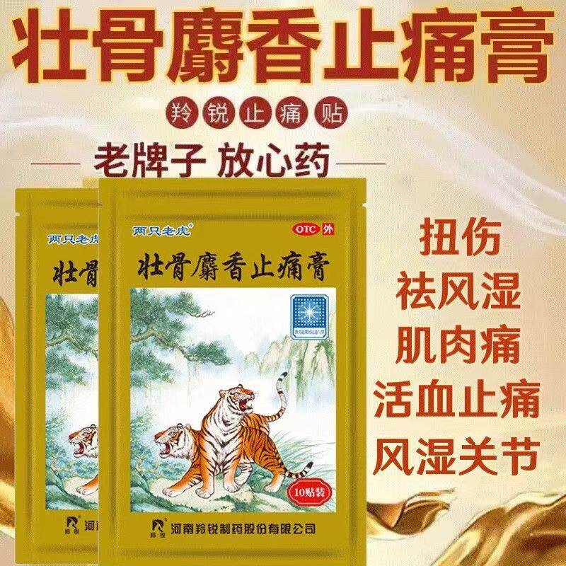 两只老虎壮骨麝香止痛膏祛风除湿活血止痛关节疼痛扭伤止痛