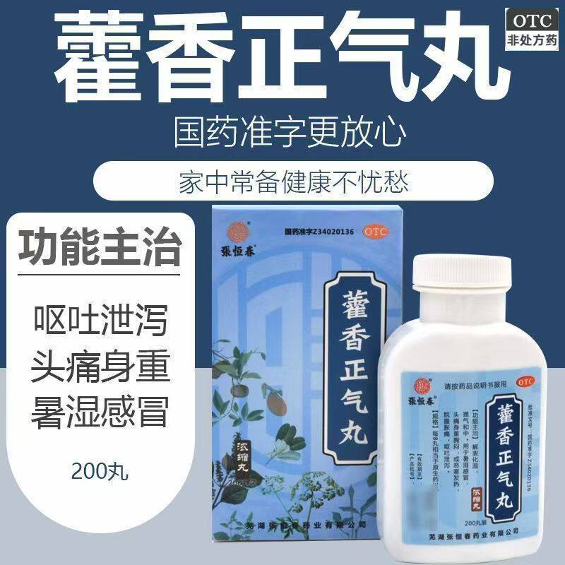 缓解外感风寒 内伤湿滞 头痛身重 理气和中张恒春藿香正气丸200丸