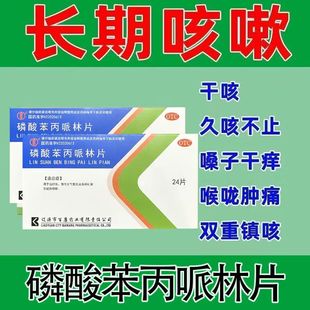 【甲流咳嗽药】磷酸苯丙哌林片治各种咳嗽病毒咳嗽干咳久咳不停咳
