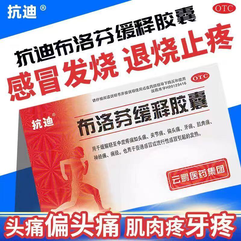 抗迪布洛芬缓释胶囊 成人退烧药头痛痛经止痛止疼发烧感冒药正品