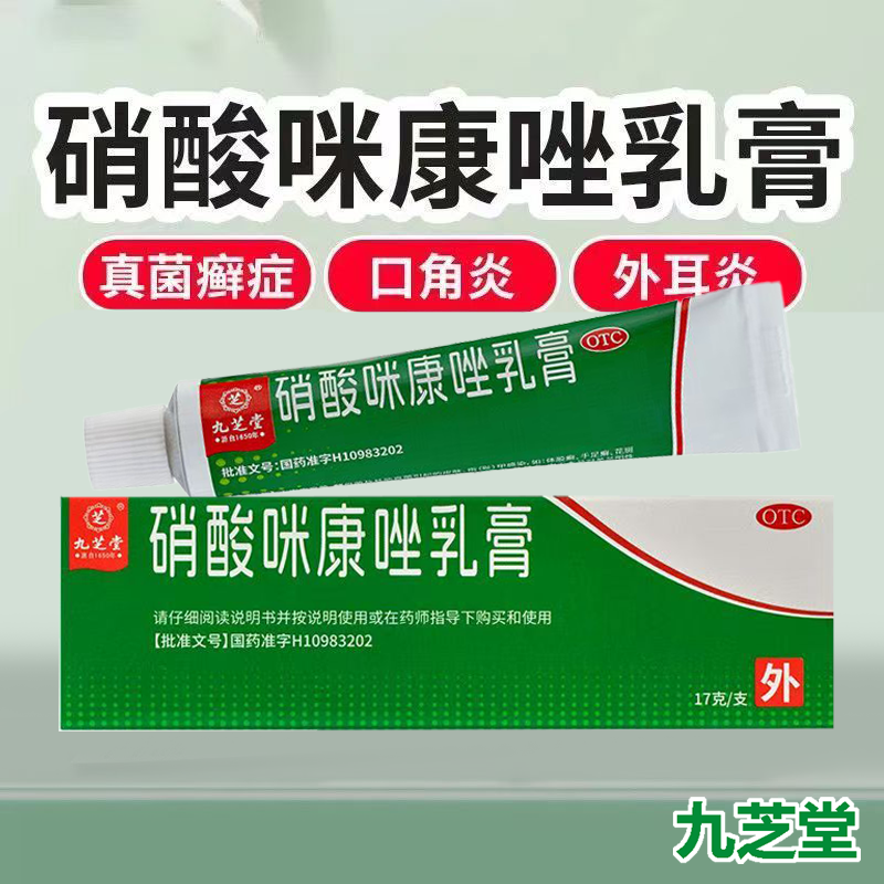 口角炎 外耳炎 指甲感染 指甲念珠菌病 九芝堂硝酸咪康唑乳膏17g