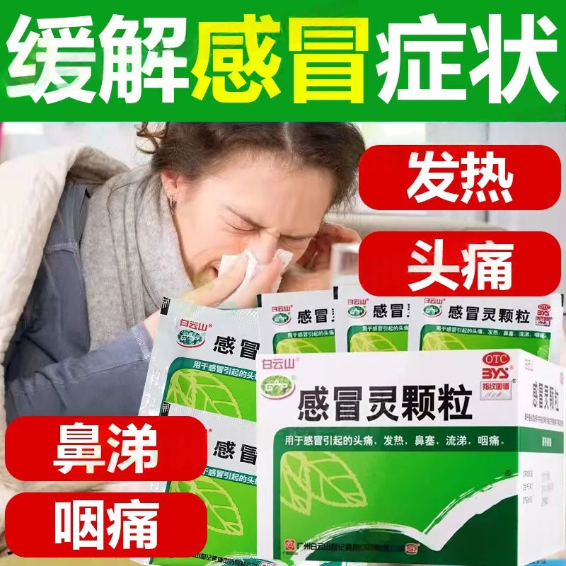 发热头痛 鼻塞流涕 咽痛感冒 解热镇痛白云山何济公感冒灵颗粒9袋