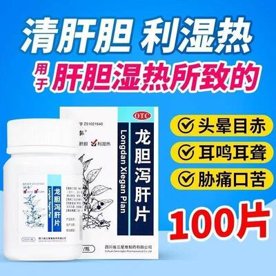 愉泰龙胆泻肝片 100片/盒 清肝胆利湿热头晕目赤肋痛口苦耳鸣耳聋