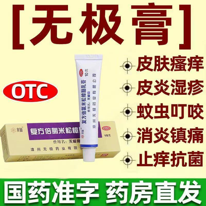 无极膏水仙复方倍氯米松樟脑乳膏皮炎湿疹止痒蚊虫叮咬软膏水仙牌