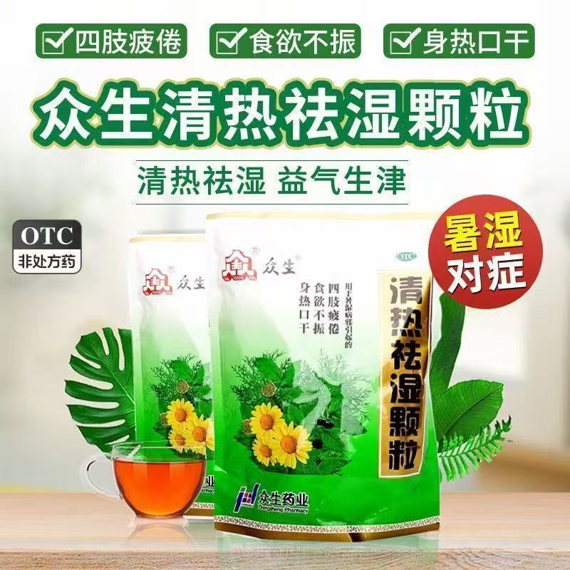 清热祛湿暑湿病邪引起的四肢疲倦食欲不振 众生清热祛湿颗粒16袋