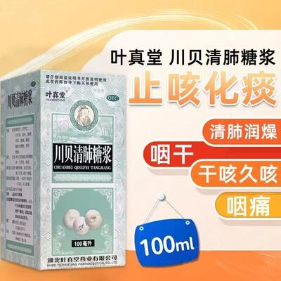 叶真堂川贝清肺糖浆清肺润燥咳嗽止咳化痰干咳久咳咽干咽喉痛无痰