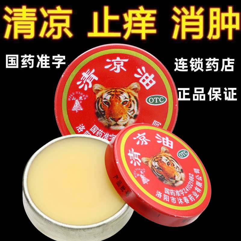 山虎牌清凉油3g 夏天清凉散热醒脑提神 止痒止痛中暑晕车蚊虫叮咬