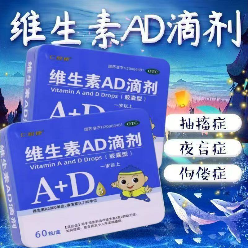 补充维生素A和D 仁悦康维生素AD滴剂60粒 预防夜盲症 小儿抽搐