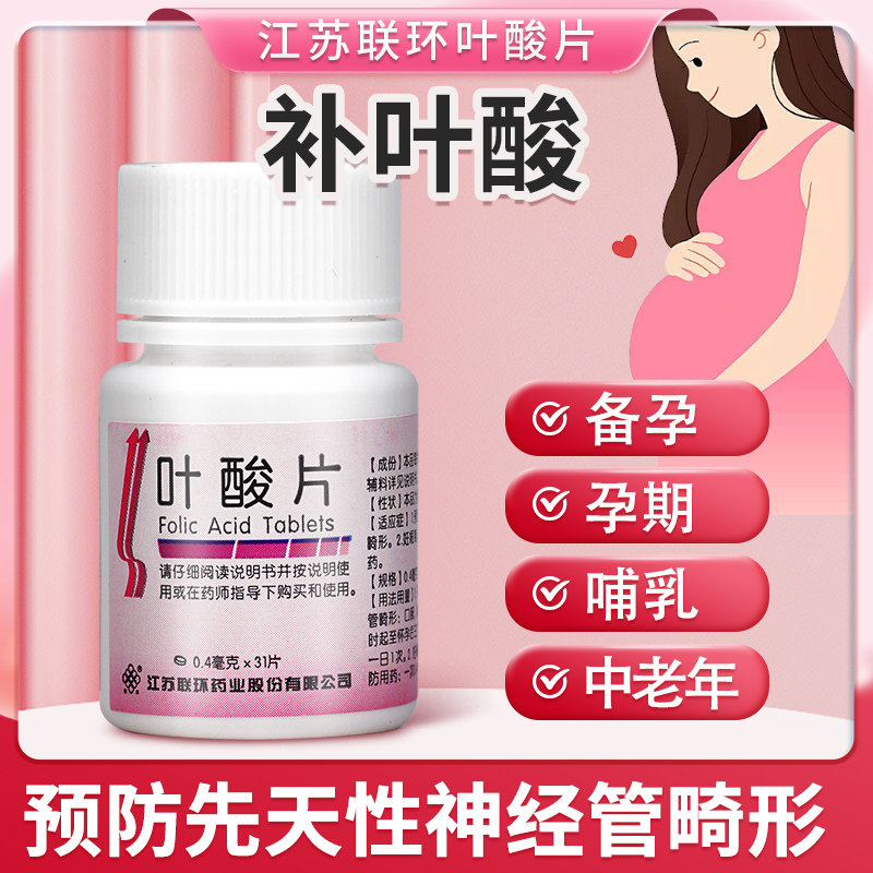 联环叶酸片31片/瓶 正品叶酸备孕期哺乳期预防胎儿神经管畸形正品