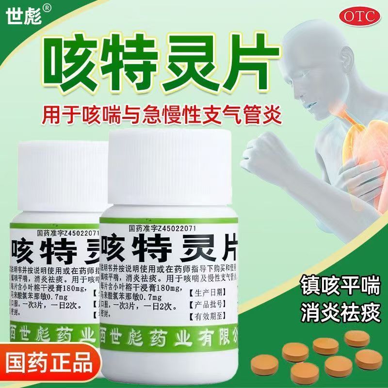 世彪药业咳特灵片 咳嗽药化痰止喉咙干痒感冒药流鼻涕鼻塞咳嗽OTC