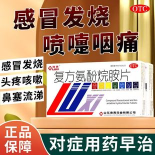 鲁西复方氨酚烷胺片12片 发热头痛喷嚏流鼻涕 鼻塞咽痛流行感冒药