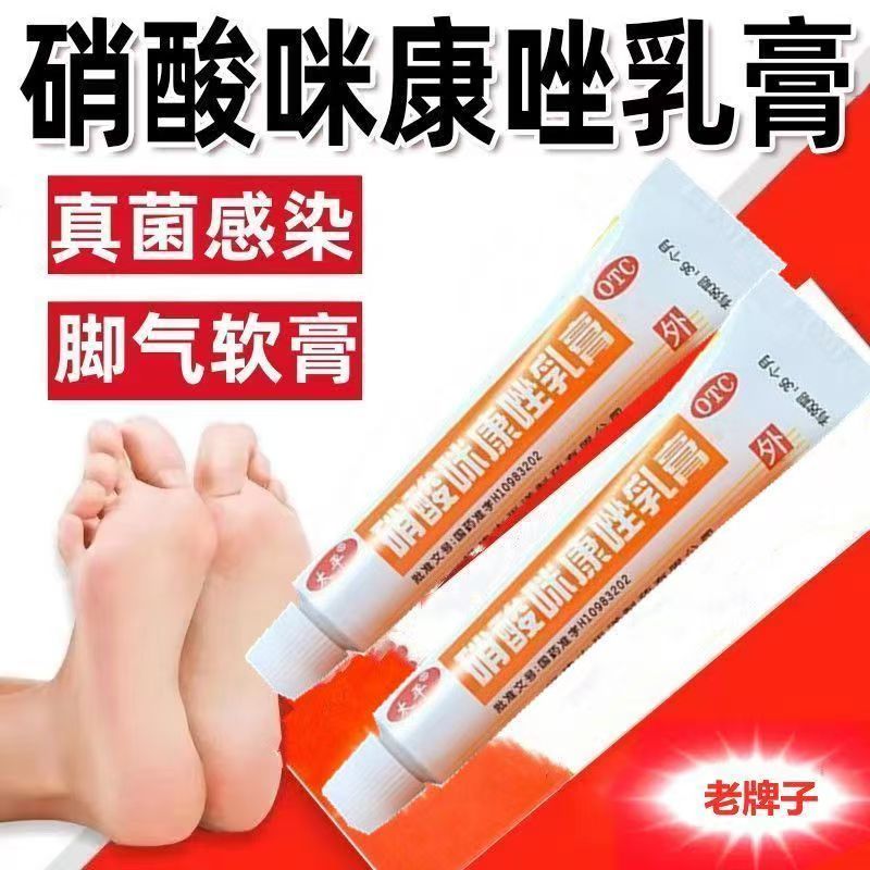 手脚足真菌感染头体股皮肤癣药膏软膏药 太平硝酸咪康唑乳膏 正品