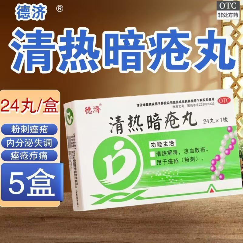 德济 清热暗疮丸 祛痘痤疮解毒解毒丸内调中药清热解毒痘痘内服