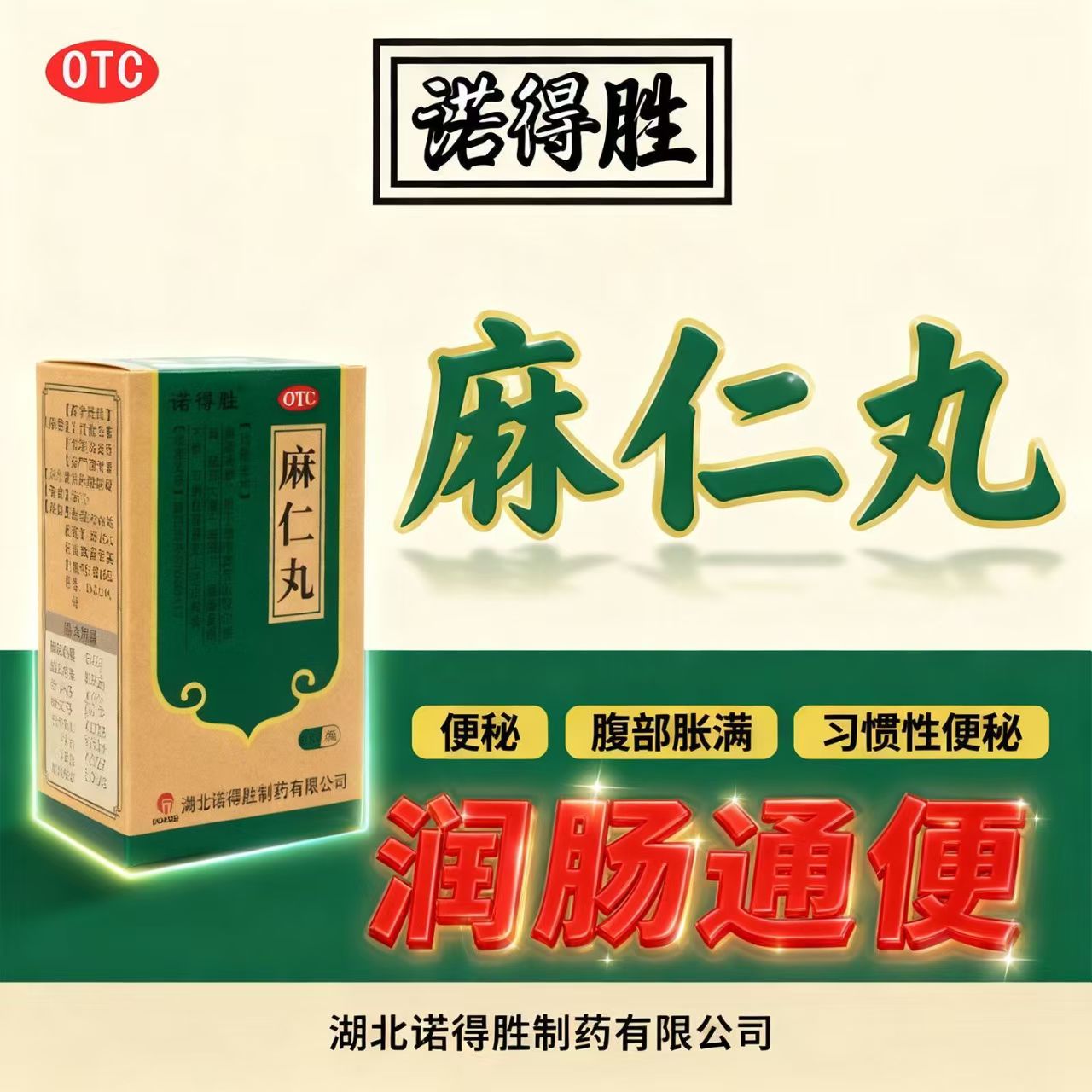 麻仁丸 诺得胜 用于通便丸润肠通便肠热津亏便秘腹胀大便干结难下