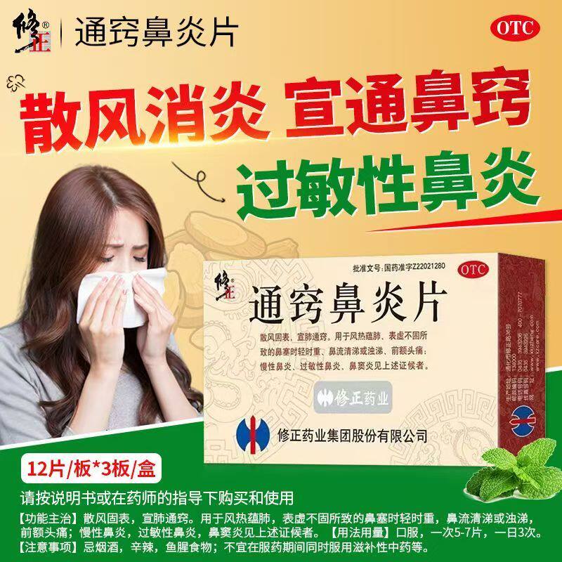 修正 通窍鼻炎片36片 慢性鼻炎过敏性鼻炎鼻窦炎鼻塞流涕前额头痛