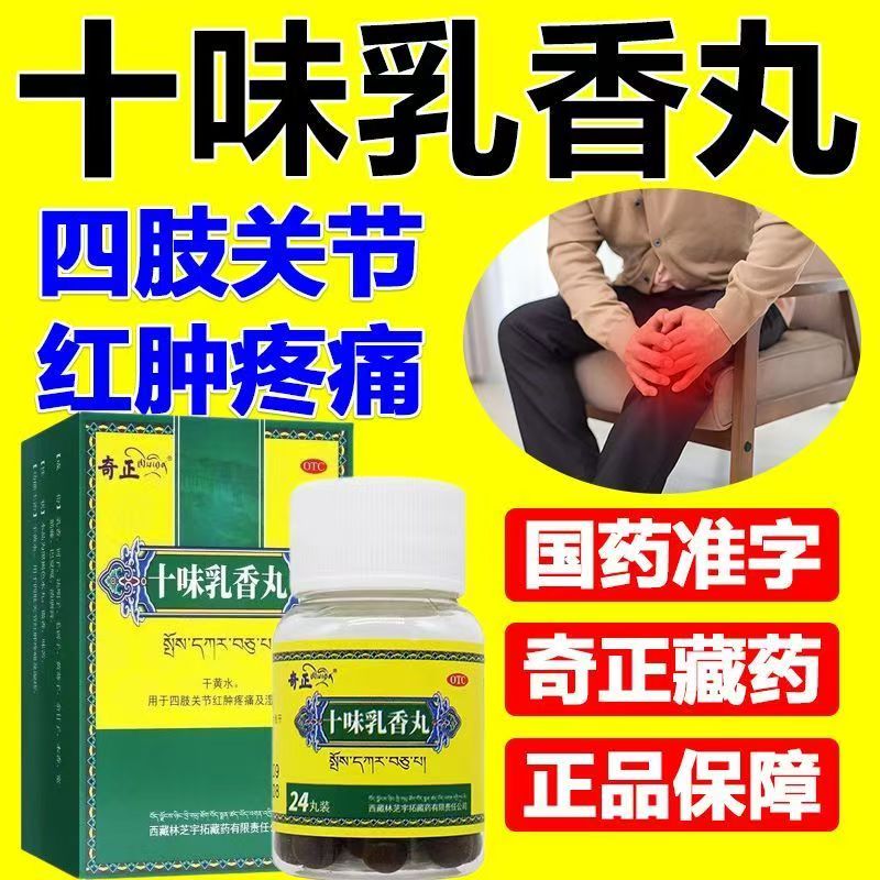 奇正十味乳香丸24丸*1瓶用于四肢关节疼痛 减轻痛风发作 促进排泄