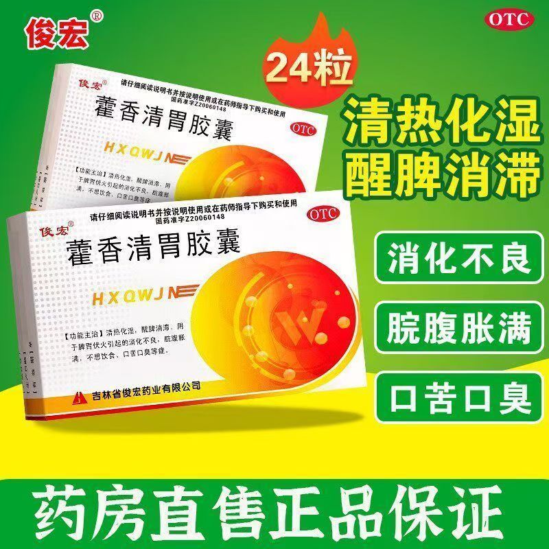 俊宏藿香清胃胶囊正品去清热化湿口苦口臭胶囊腹胀肠胃消化不良药