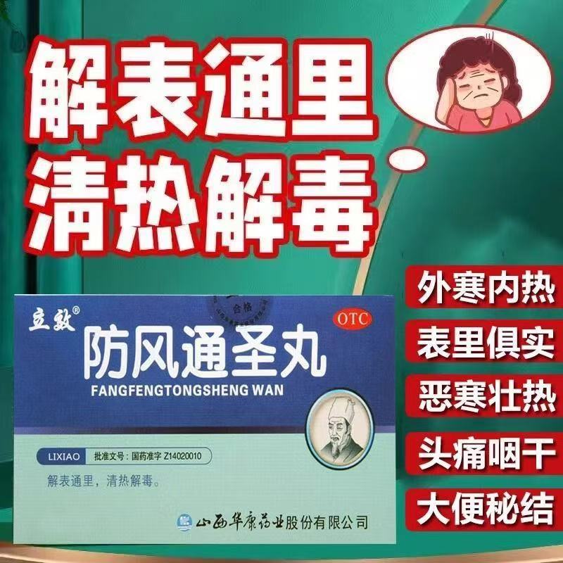 包邮]立效防风通圣丸6g6袋解毒恶寒壮热头痛咽干大便秘结风疹湿疮