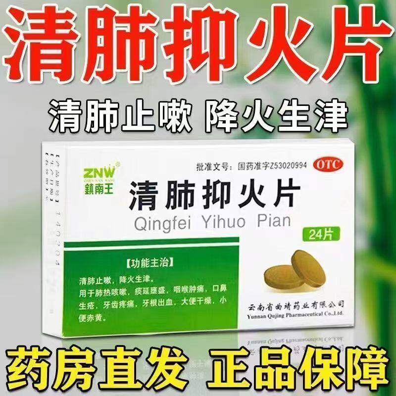 镇南王清肺抑火片24片/盒 降火咳嗽咽喉肿痛牙痛大便干燥口鼻生疮