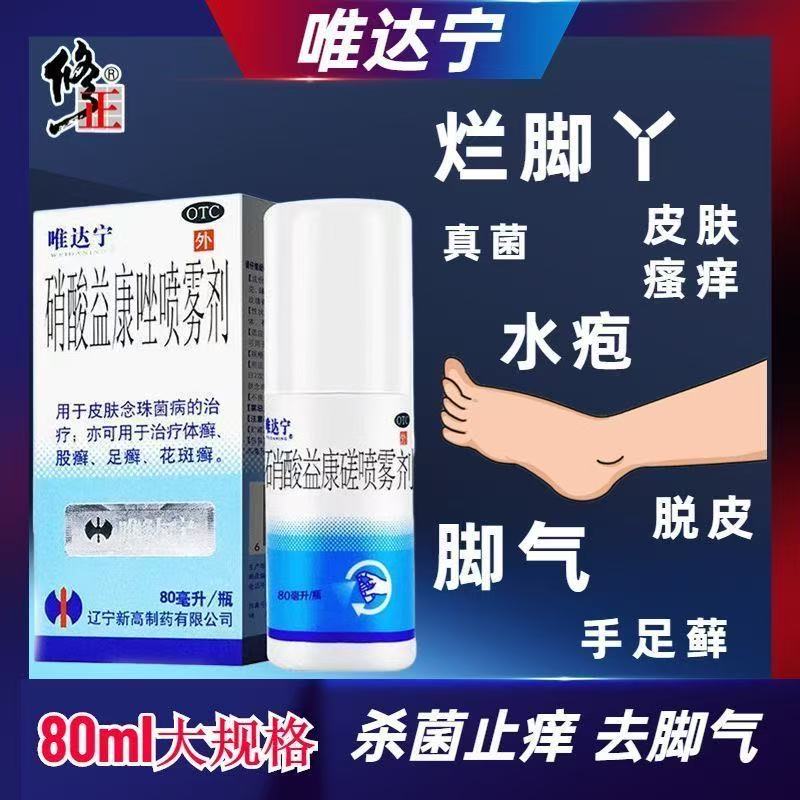 【唯达宁】硝酸益康唑喷雾剂1%*80ml*1瓶/盒
